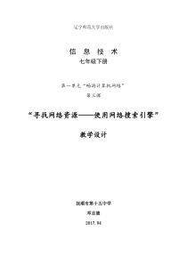 《寻找网络资源——使用网络搜索引擎》教案4-七年级下册信息技术【辽师大版】