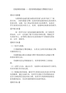 《寻找网络资源——使用网络搜索引擎》教学设计2-七年级下册信息技术【辽师大版】