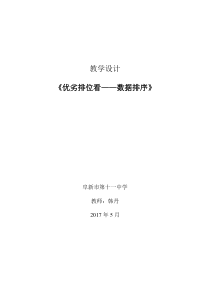 《优劣排位看——数据排序》教学设计》教案-七年级下册信息技术【辽师大版】