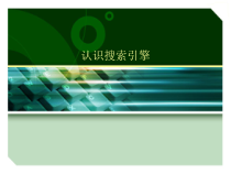 《寻找网络资源——使用网络搜索引擎教学课件》PPT课件-七年级下册信息技术【辽师大版】