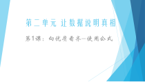 第1课《向优质看齐——使用公式》PPT课件3-七年级下册信息技术【辽师大版】