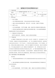 《第五节 植物的开花和结果》教学设计3-苏教版生物七年级上册