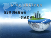 第3课《到底都有谁——筛选数据》PPT课件2-七年级下册信息技术【辽师大版】