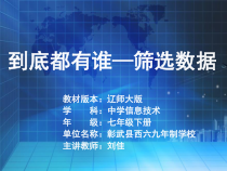 第3课《到底都有谁——筛选数据》PPT课件3-七年级下册信息技术【辽师大版】
