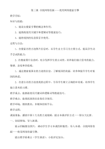 第3课《寻找网络资源——使用网络搜索引擎》教案2-七年级下册信息技术【辽师大版】