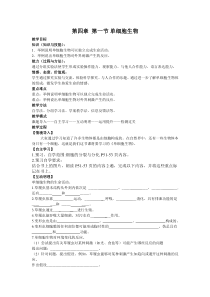 《第一节 单细胞生物》教学设计2-苏教版生物七年级上册