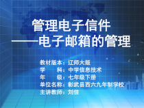 第4课《管理电子信件——电子邮箱的管理》PPT课件2-七年级下册信息技术【辽师大版】