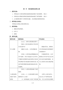 《第一节 绿色植物是食物之源》教学设计1-苏教版生物七年级上册