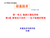 第4课《管理电子信件——电子邮箱的管理》PPT课件3-七年级下册信息技术【辽师大版】