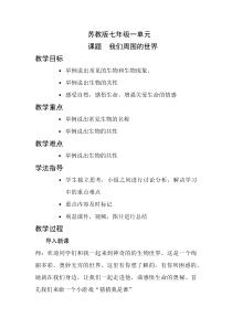 《第一节 我们周围的生物》教学设计2-苏教版生物七年级上册