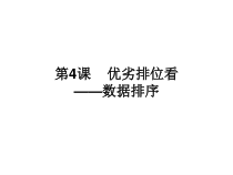 第4课《优劣排位看——数据排序》PPT课件-七年级下册信息技术【辽师大版】