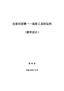 《全家共团聚——选取工具的运用》教学设计2-八年级上册信息技术【辽师大版】