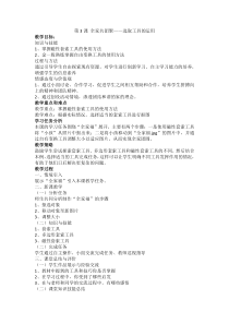 《全家共团聚——选取工具的运用》教案-八年级上册信息技术【辽师大版】