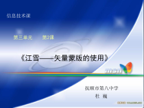 《江雪——矢量蒙版的使用》课件》PPT课件-八年级上册信息技术【辽师大版】