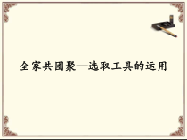《“全家共团聚——选取工具的运用”》PPT课件-八年级上册信息技术【辽师大版】