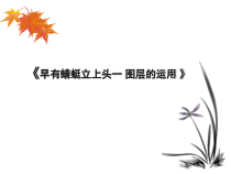 《早有蜻蜓立上头——图层的运用》PPT课件-八年级上册信息技术【辽师大版】