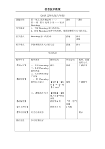 第1课《图片处理专家——初识Photoshop》教案-八年级上册信息技术【辽师大版】