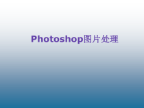 第1课《图片处理专家——初识Photoshop》PPT课件-八年级上册信息技术【辽师大版】