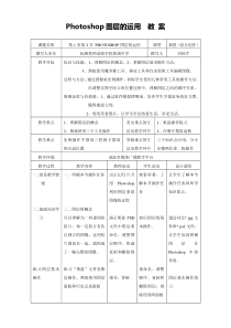 《Photoshop图层的运用》教案-八年级上册信息技术【辽师大版】