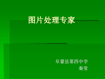 《图片专家——初识Photoshop》PPT课件1-八年级上册信息技术【辽师大版】