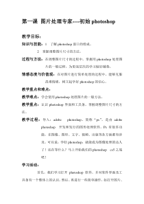 《图片专家——初识Photoshop》教案2-八年级上册信息技术【辽师大版】
