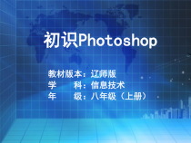 《图片专家——初识Photoshop》PPT课件2-八年级上册信息技术【辽师大版】