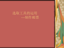 第二单元第3课《选取工具的运用——制作邮票》-八年级上册信息技术【辽师大版】