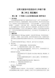 第二单元第1课《十字路口——认识多图层动画》教案1-八年级下册信息技术【辽师大版】