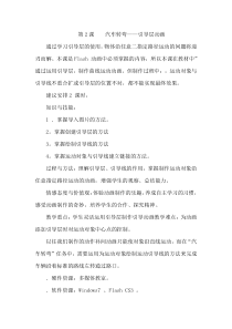 第二单元第2课《汽车转弯——引导层动画》教案1-八年级下册信息技术【辽师大版】