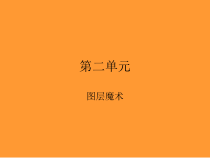 第二单元第3课《车灯扫过文字——遮罩层动画》PPT课件6-八年级下册信息技术【辽师大版】