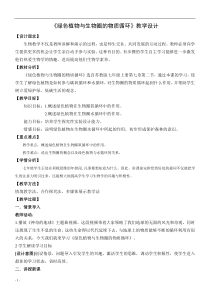 《第二节 绿色植物与生物圈的物质循环》教学设计1-苏教版生物七年级上册