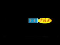 第二单元第3课《车灯扫过文字——遮罩层动画》PPT课件2-八年级下册信息技术【辽师大版】