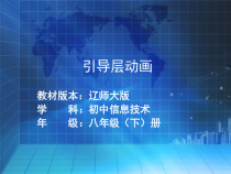 第二单元第2课《汽车转弯——引导层动画》PPT课件7-八年级下册信息技术【辽师大版】