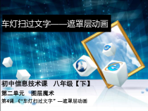 第二单元第3课《车灯扫过文字——遮罩层动画》PPT课件4-八年级下册信息技术【辽师大版】