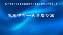 第二单元第2课《汽车转弯——引导层动画》PPT课件1-八年级下册信息技术【辽师大版】