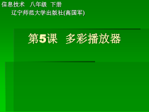 第二单元第5课《多彩播放器》PPT课件-八年级下册信息技术【辽师大版】