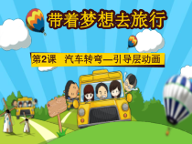 第二单元第2课《汽车转弯——引导层动画》PPT课件2-八年级下册信息技术【辽师大版】