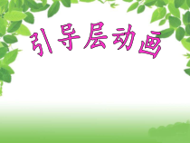 第二单元第2课《汽车转弯——引导层动画》PPT课件6-八年级下册信息技术【辽师大版】