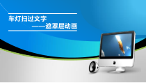 第二单元第3课《车灯扫过文字——遮罩层动画》PPT课件3-八年级下册信息技术【辽师大版】