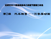 第二单元第2课《汽车转弯——引导层动画》PPT课件5-八年级下册信息技术【辽师大版】
