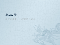 第三单元第2课《辽宁美风景——搜集图片素材》PPT课件2-八年级下册信息技术【辽师大版】