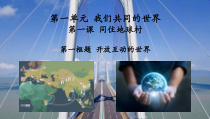 《开放互动的世界》PPT课件4-统编版九年级下册道德与法治