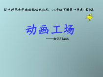 第一单元第1课《动画工场——初识Flash》PPT课件3-八年级下册信息技术【辽师大版】