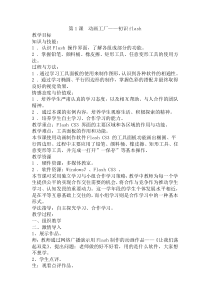 第一单元第1课《动画工场——初识Flash》教案1-八年级下册信息技术【辽师大版】