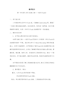 第一单元第1课《动画工场——初识Flash》教案3-八年级下册信息技术【辽师大版】