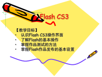 第一单元第1课《动画工场——初识Flash》PPT课件4-八年级下册信息技术【辽师大版】