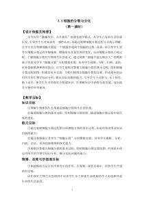 《第三节 细胞分裂与分化》教学设计3-苏教版生物七年级上册