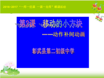 第一单元第2课《移动的小方块——动作补间动画》PPT课件7-八年级下册信息技术【辽师大版】