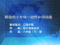 第一单元第2课《移动的小方块——动作补间动画》PPT课件8-八年级下册信息技术【辽师大版】