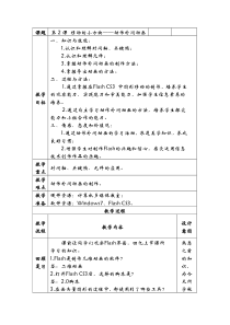 第一单元第2课《移动的小方块——动作补间动画》教案7-八年级下册信息技术【辽师大版】